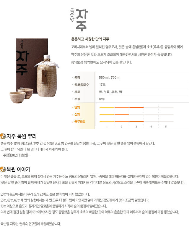고려시대부터 널리 알려진 명주로서, 맑은 술에 황납(꿀)과 호초(후추)를 중탕하여 빚어 약주의 은은한 맛과 호초가 조화되어 매콤하면서도 시원한 풍미가 독특합니다. 동의보감 '탕액편'에도 묘사되어 있는 술입니다.