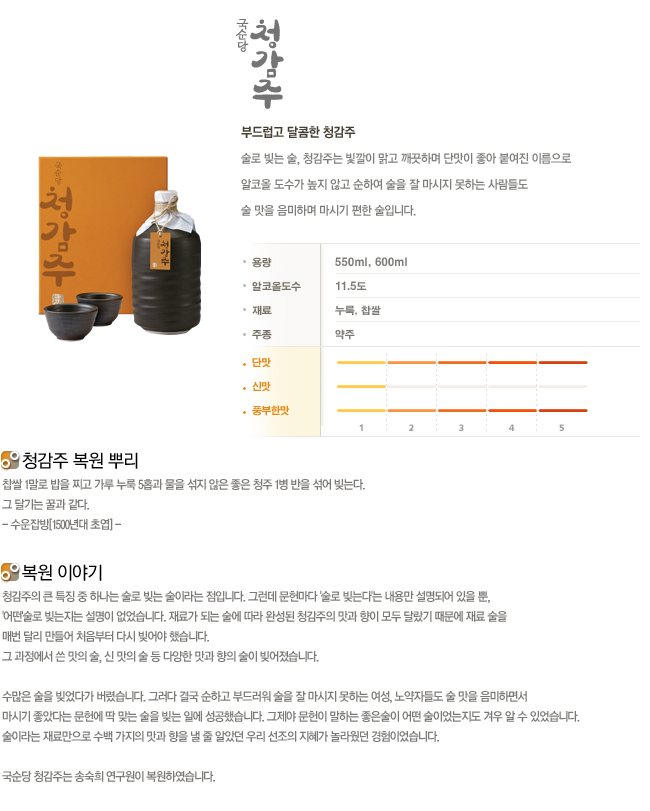 술로 빚는 술, 청감주는 빛깔이 맑고 깨끗하며 단맛이 좋아 붙여진 이름으로 알코올 도수가 높지 않고 순하여 술을 잘 마시지 못하는 사람들도 술 맛을 음미하여 마시기 편한 술입니다.
