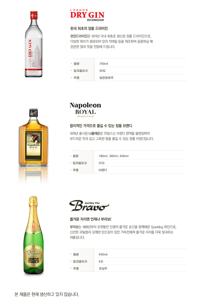 한국 최초의 정통 드라이진 런던 드라이진. / 합리적인 가격으로 즐길 수 있는 정통브랜디 나폴레옹. / 즐거운 자리엔 언제나 부라보! 스파클링 와인