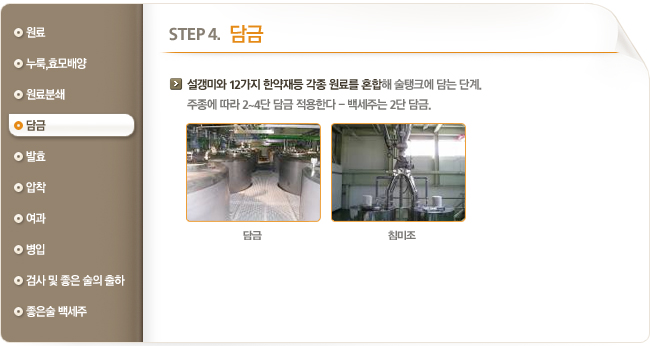 STEP4. 담금 / 설갱미와 12가지 한약재등 각종 원료를 혼합해 술탱크에 담는 단계.