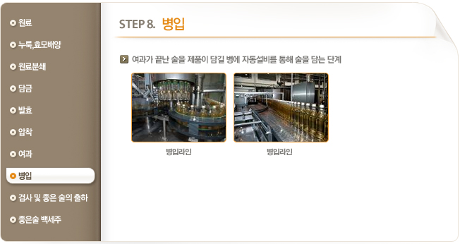 STEP8. 병입 / 여과가 끝난 술을 제품이 담길 병에 자동 설비를 통해 술을 담는 단계.
