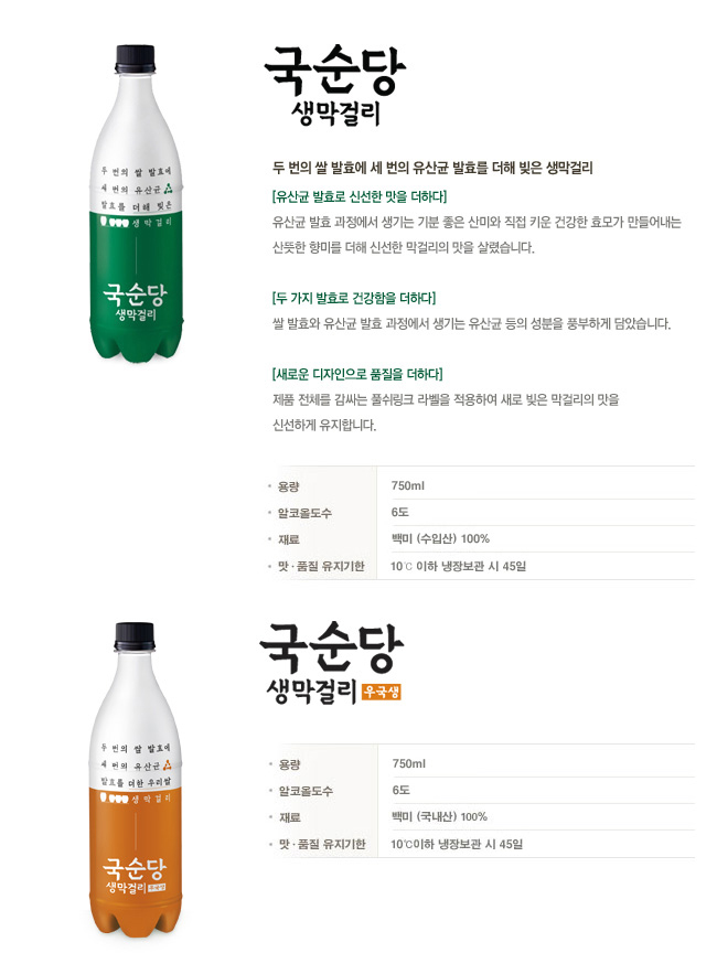 국순당 생 막걸리 : 강원도의 청정함, 세련된 풍미의 부드러운 맛, 환경을 생각한 깨끗함. / 우국생 : 국내산 쌀만을 재료로 사용해 우리술의 가치를 더욱 높이다. 우국생 1병에는 식이섬유 1일 권장량의 60%와 비슷한 수의 식물성 유산균이 함유되어 있습니다.