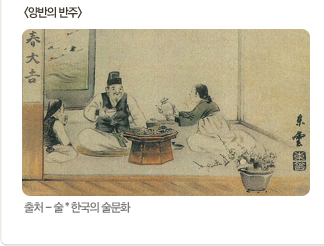 양반의 반주 출처-술 한국의 술문화
